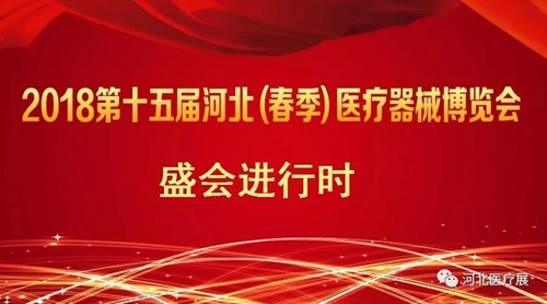 盛會僅剩半天！鎮杰2018第十五屆（春季）醫療器械博覽會精彩進行中