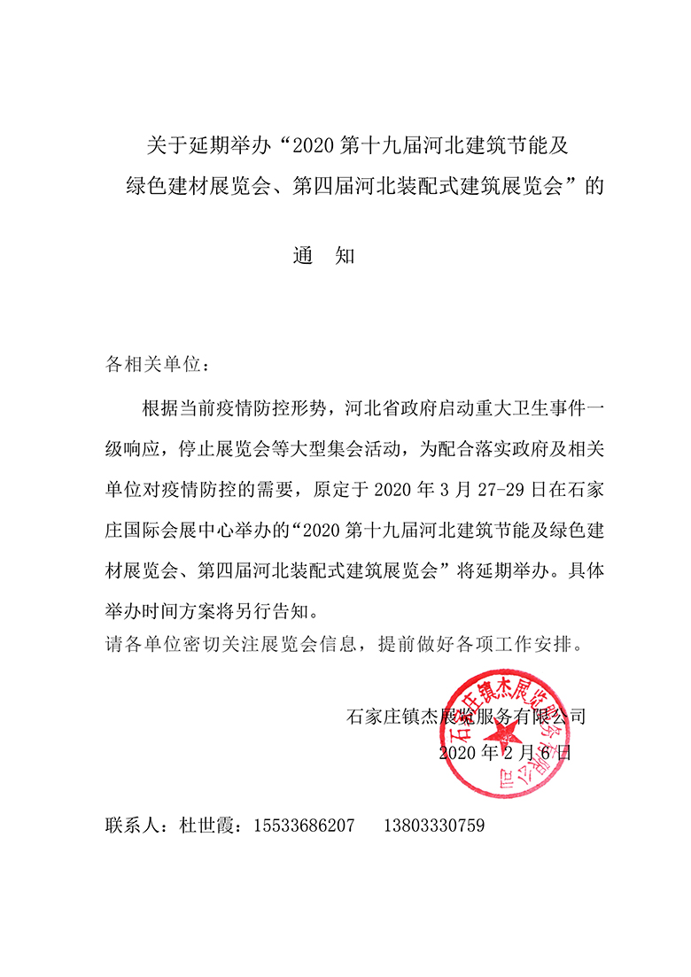關(guān)于延期舉辦“2020第十九屆河北建筑節(jié)能及綠色建材展覽會(huì)、第四屆河北裝配式建筑展覽會(huì)”的通知