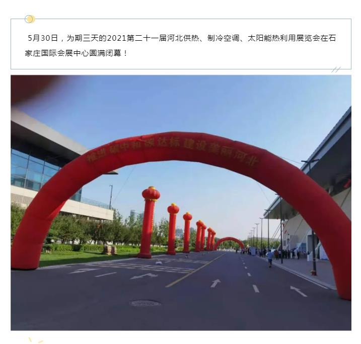 第21屆河北供熱展圓滿落幕，期待再相聚！