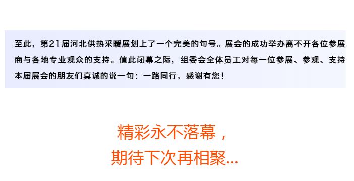 第21屆河北供熱展圓滿落幕，期待再相聚！