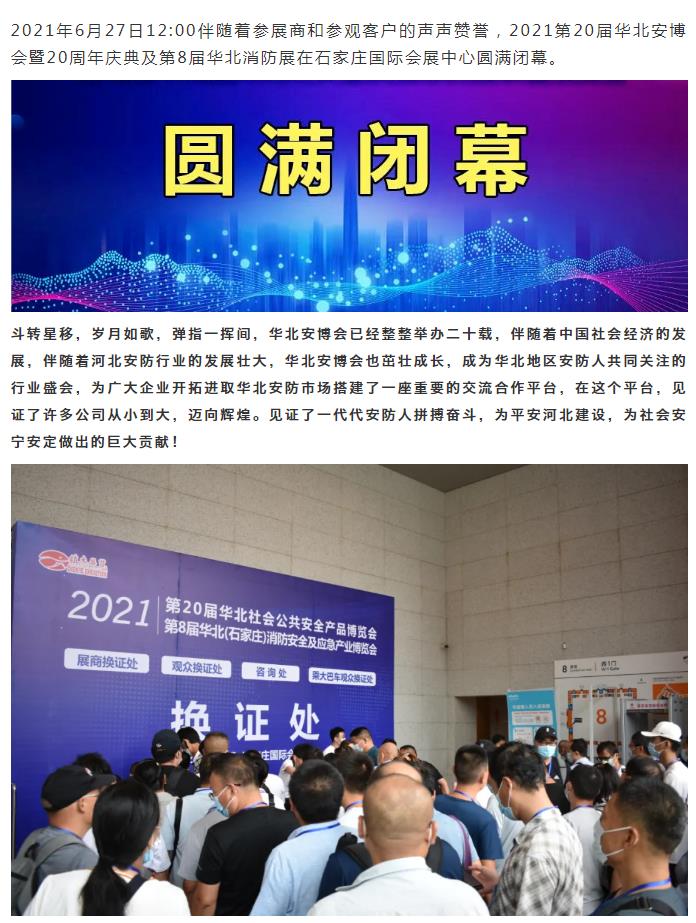 鎮杰·2021華北安防消防展圓滿閉幕，2022石家莊再相聚！
