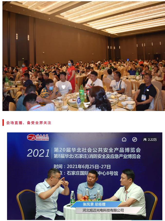鎮杰·2021華北安防消防展圓滿閉幕，2022石家莊再相聚！