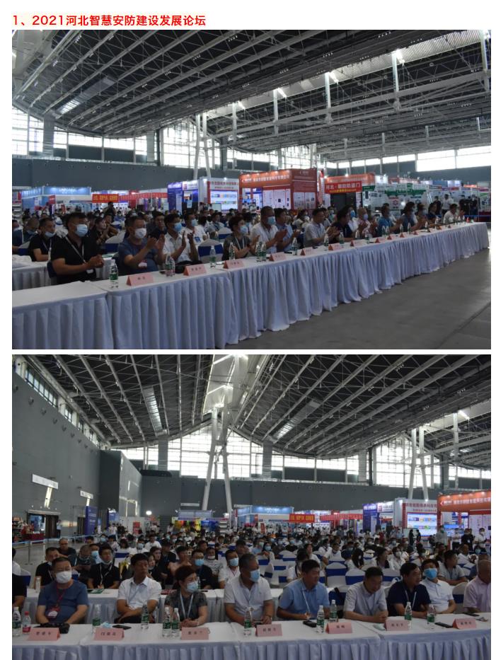 鎮杰·2021華北安防消防展圓滿閉幕，2022石家莊再相聚！