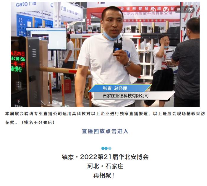 鎮杰·2021華北安防消防展圓滿閉幕，2022石家莊再相聚！