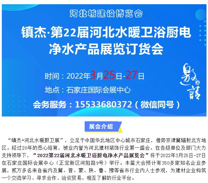 鎮杰·2022第22屆河北水暖衛浴廚電凈水產品展覽訂貨會開始招商啦！