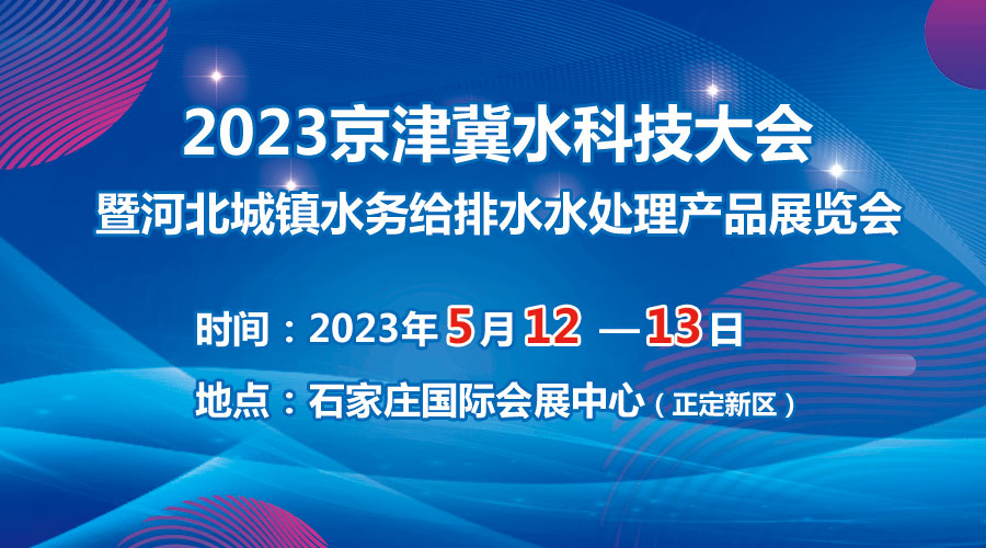 2023京津冀水科技大會(huì)5月在石啟幕，邀您共享水科技盛宴！
