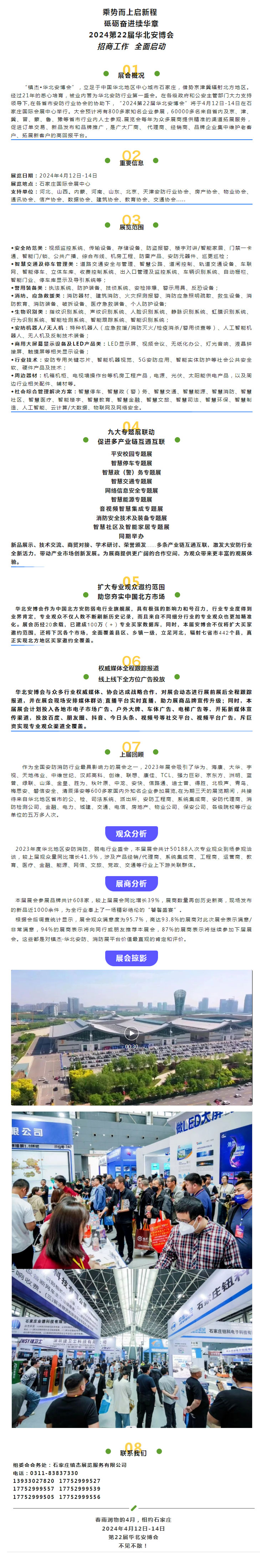 定檔通知 | 2024第22屆華北數(shù)智安防（+）博覽會(huì)新程再啟！