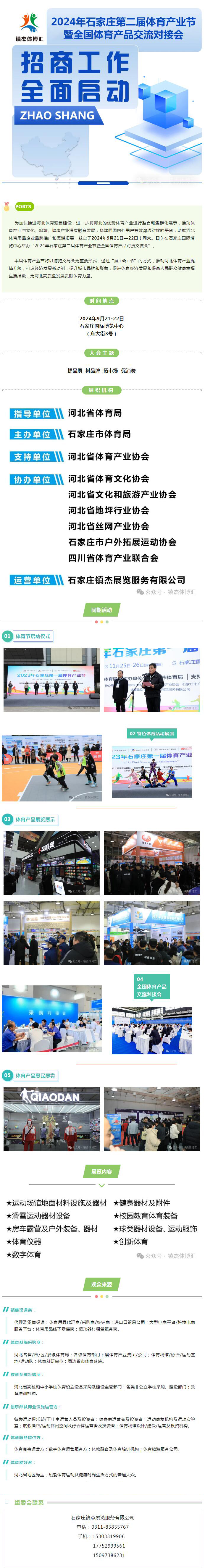 【官宣】2024石家莊第二屆體育產(chǎn)業(yè)節(jié)暨全國體育產(chǎn)品交流對(duì)接會(huì)招商工作全面啟動(dòng).....